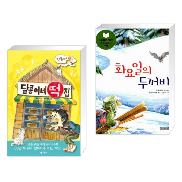 달콩이네 떡집 + 화요일의 두꺼비 (전2권), 비룡소