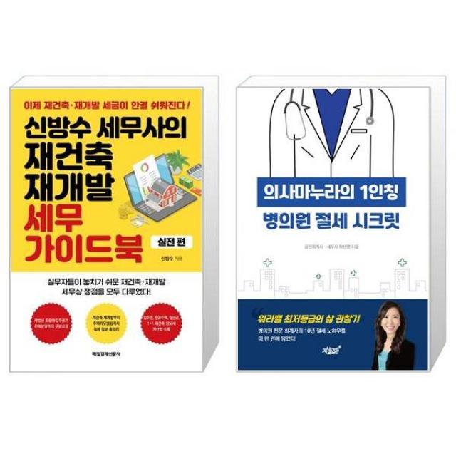 신방수 세무사의 재건축 재개발 세무 가이드북 : 실전편 + 의사마누라의 1인칭 병의원 절세 시크릿 (마스크제공)