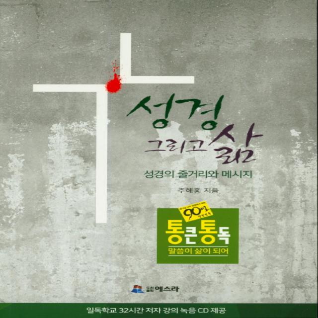 성경 그리고 삶:성경의 줄거리와 메시지, 에스라성경통독사역원