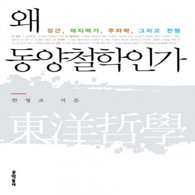 왜 동양철학인가:접근 제자백가 주자학 그리고 전망, 문학동네