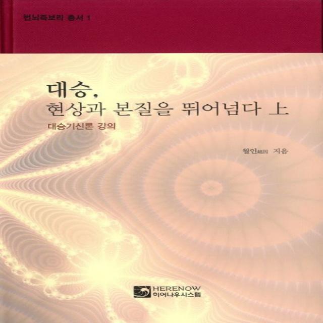 대승, 현상과 본질을 뛰어넘다(상):대승기신론 강의, 히어나우시스템