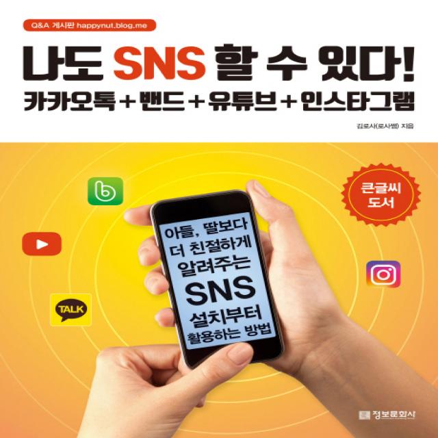 나도 Sns 할 수 있다!:카카오톡+밴드+유튜브+인스타그램 정보문화사