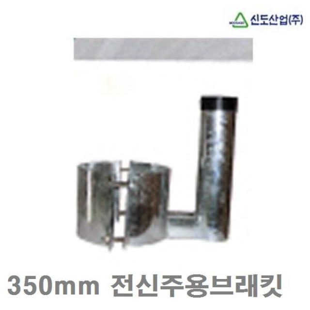 (반품불가)(화물착불)신도산업 반사경지주 350mm 전신주용브래킷 주문품 (1EA)