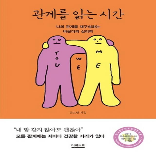 관계를 읽는 시간:나의 관계를 재구성하는 바운더리 심리학 더퀘스트
