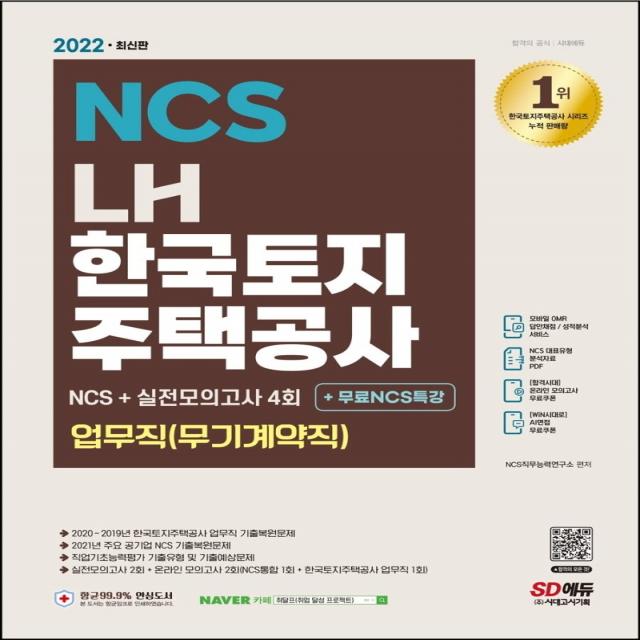 2022 최신판 LH 한국토지주택공사 업무직(무기계약직) NCS+실전모의고사 4회+무료NCS특강:2022년 채용 대비/한국토지주택공사 업무직 기출복원문제, 시대고시기획