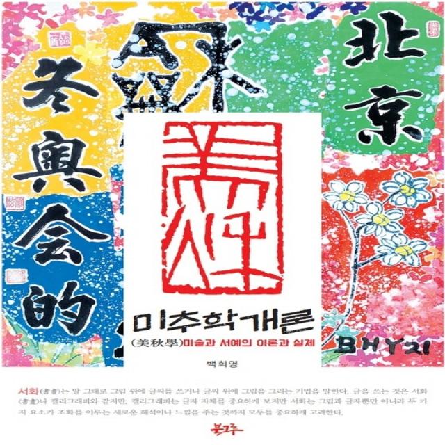 미추학 개론:미술과 서예의 이론과 실제, 북그루, 백희영