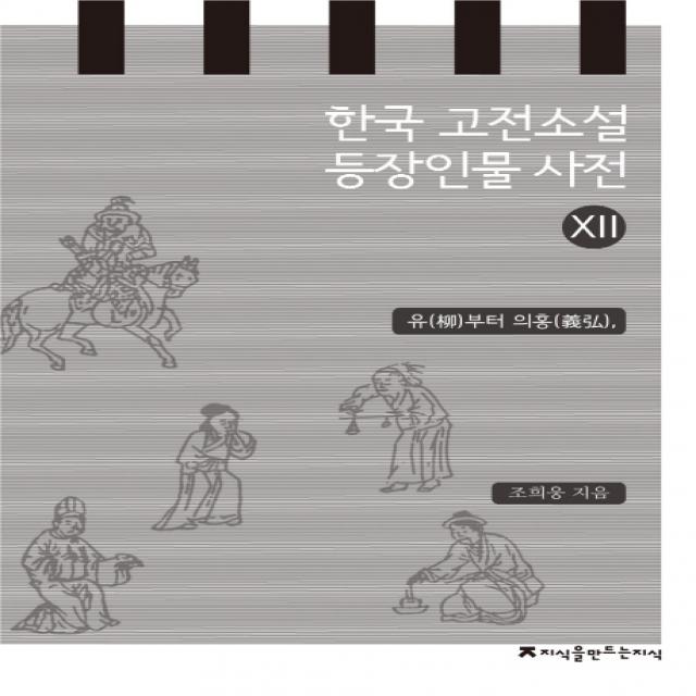 한국 고전소설 등장인물 사전 12: 유부터 의홍, 지식을만드는지식