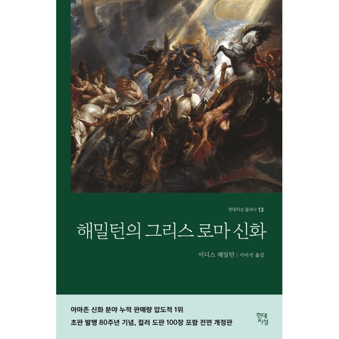 해밀턴의 그리스 로마 신화, 현대지성, 이디스 해밀턴