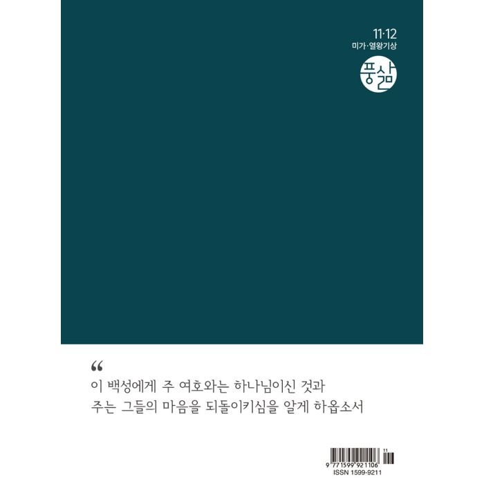 풍삶 The Spirit-filled Life (격월) : 11,12월 [2022] : 풍성한 삶을 위한 말씀 묵상, 순출판사