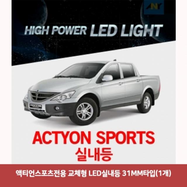 액티언스포츠전용 교체형 LED 실내등 31MM타입 (1개) 4697 DJS-554 반디led 자동차전구 액티언스포츠실내등, 본상품