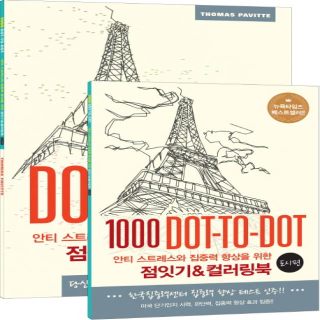 안티 스트레스와 집중력 향상을 위한 점잇기&컬러링북: 도시 편:1000 Dot-to-Dot, 영진닷컴