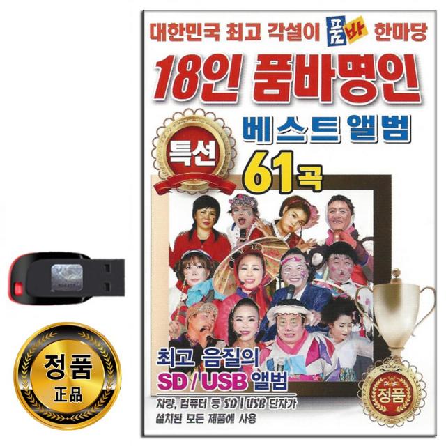 노래USB 18인 품바명인 베스트앨범 61곡-각설이 트로트 특선 이상진 칠봉이 진도아리랑 항구의남자 어쩔사