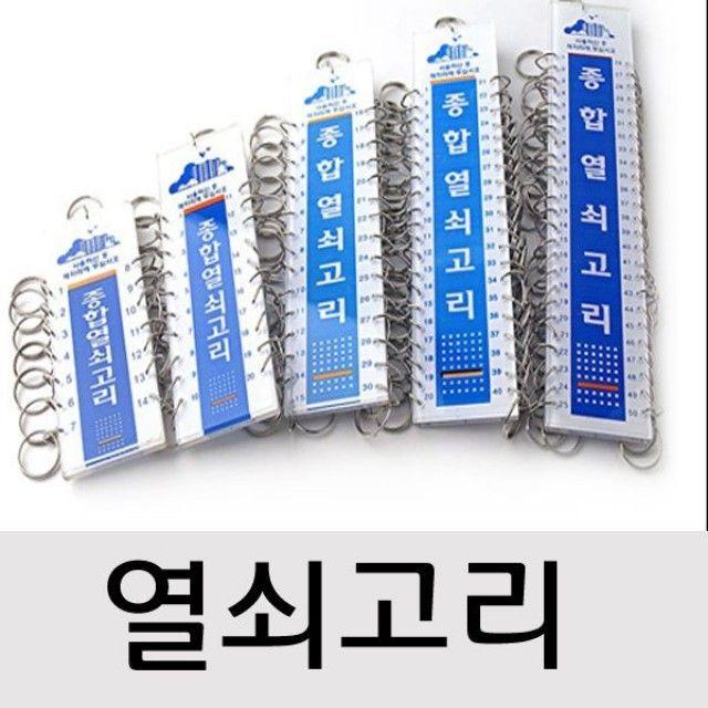 열쇠고리(종합열쇠고리 30구) 링고리열쇠고리 관리실정리키