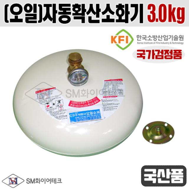 국산 자동소화장치 KFI인증 자동확산소화기3.0kg 주방 보일러실 등 밀폐장소 천장설치