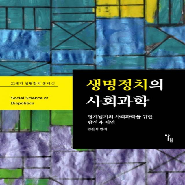 생명정치의 사회과학:경계넘기의 사회과학을 위한 탐색과 제언, 알렙