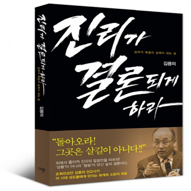 진리가 결론되게 하라:십자가 복음이 실제가 되는 삶, 규장