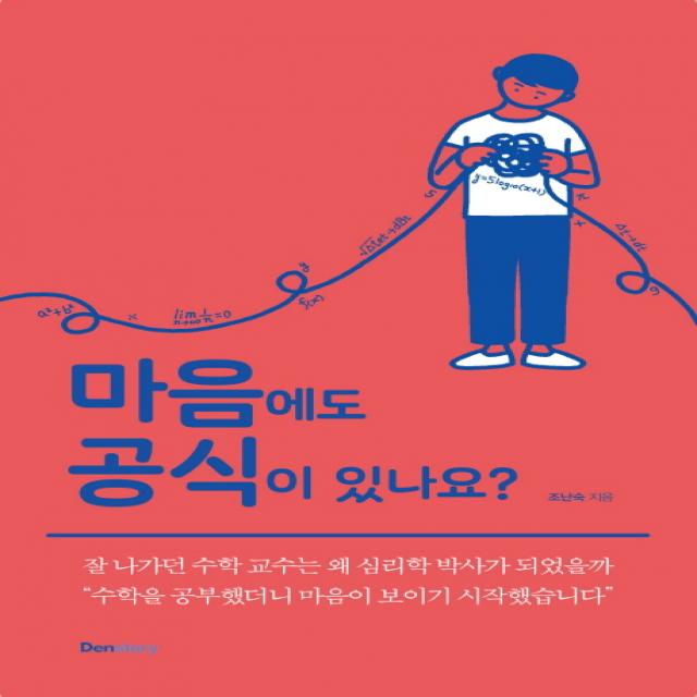 마음에도 공식이 있나요?, 덴스토리(Denstory)