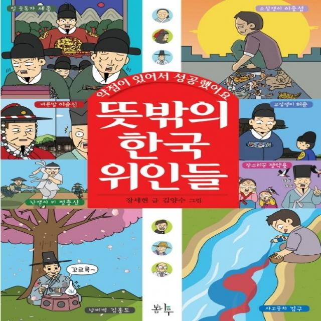 뜻밖의 한국 위인들: 약점이 있어서 성공했어요, 봄나무, 장세현