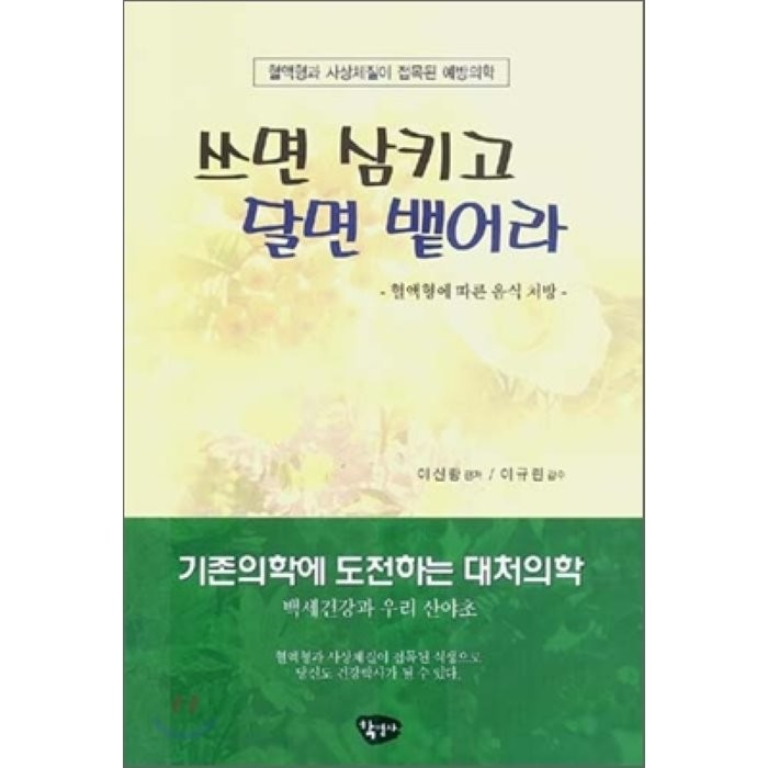 쓰면 삼키고 달면 뱉어라 : 혈액형에 따른 음식 처방, 학영사(김갑선)