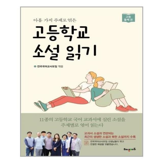 아이와함께 아홉 가지 주제로 엮은 고등학교 소설 읽기 둘째 권 해냄에듀 단행본 추천도서, 단일상품