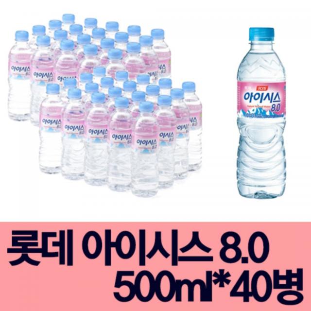 (천연알칼리수 정품 최신 제조품)롯데칠성 아이시스 8.0 500ml x 40병 천연알칼리수 배송비 포함가