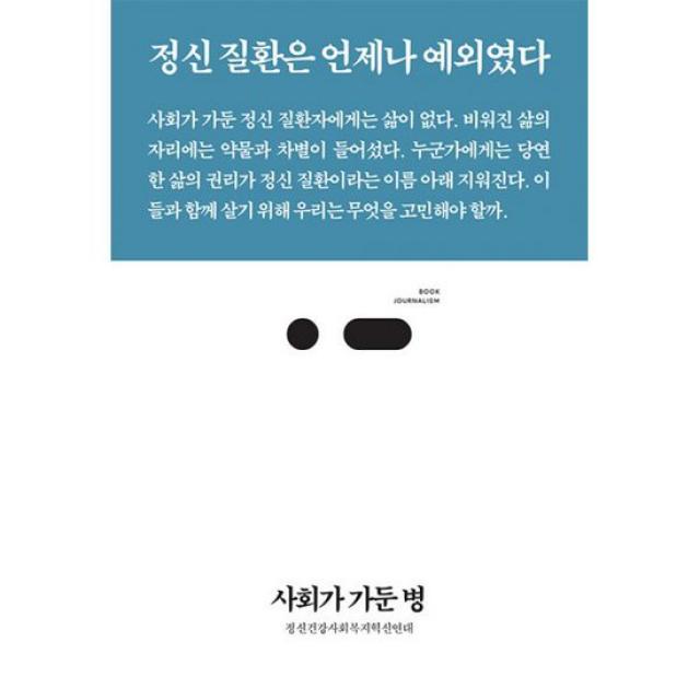 사회가 가둔 병 : 정신 질환은 언제나 예외였다