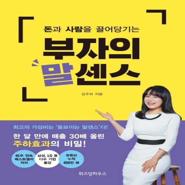 돈과 사람을 끌어당기는 부자의 말센스:한 달 만에 매출 30배 올린 주하효과의 비밀!, 위즈덤하우스