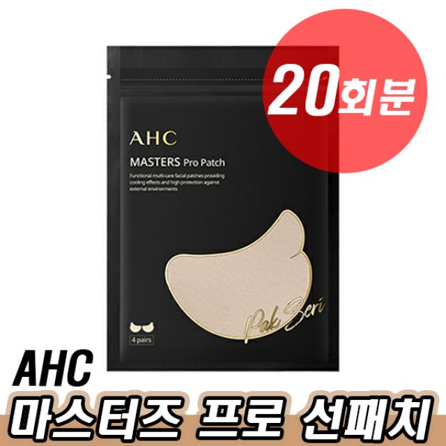 AHC 선패치 마스터즈 프로 박세리 기미 주근깨 자외선 햇빛 차단 쿨링 골프 라운딩 라운드 캐디 용품 운동 등산 눈밑 썬 날개 아이 패치 팻치 선 패취 페치 여 남 성 에이에이치씨, 20회 분