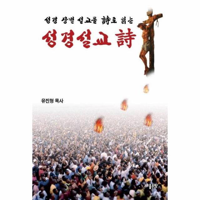 성경설교시(성경 장별 설교를 시로 읽는), 상세페이지 참조