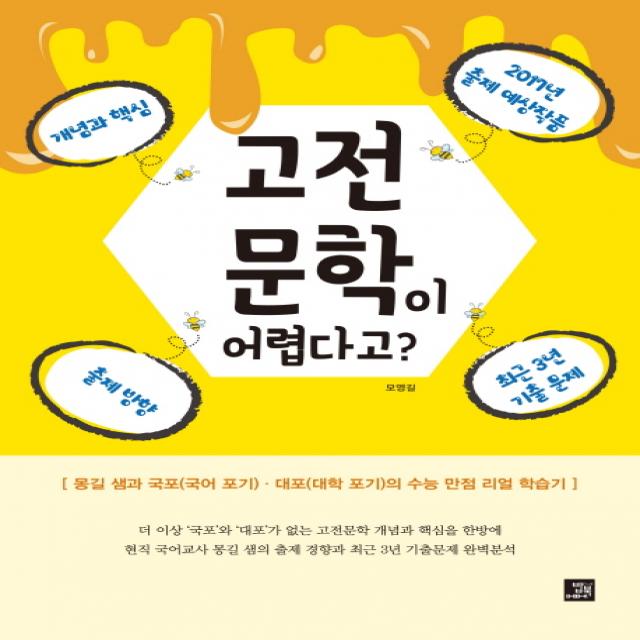 고전 문학이 어렵다고?:몽길 샘과 국포(국어 포기) 대포(대학 포기)의 수능 만점 리얼 학습기, 밥북