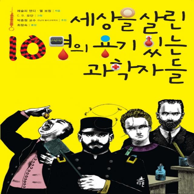 세상을 살린 10명의 용기 있는 과학자들, 다른