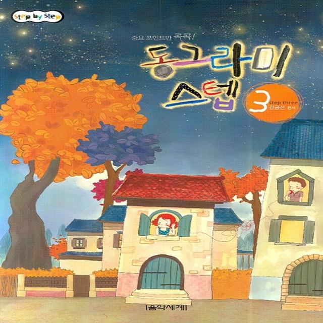 동그라미 스텝 3 음악세계