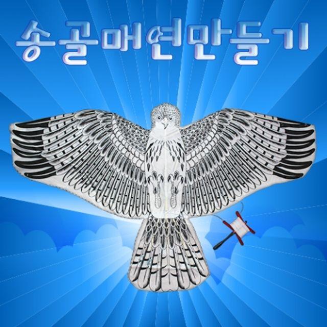 대형 송골매 연만들기