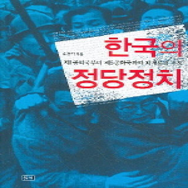 한국의 정당정치 들녘