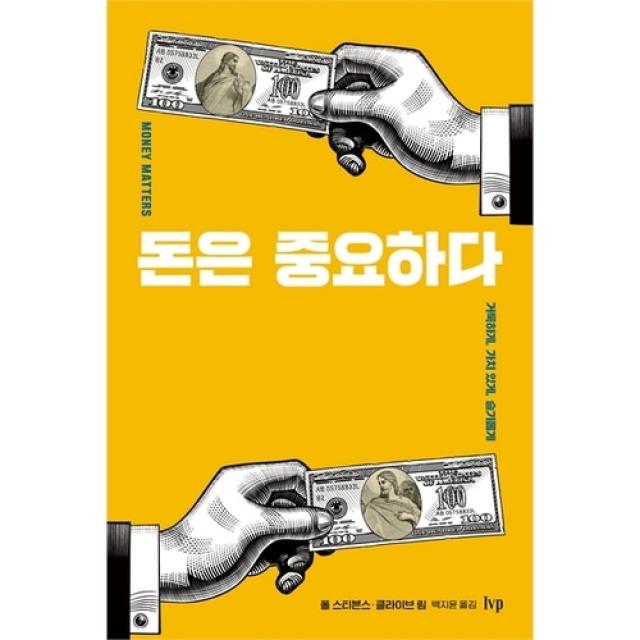 돈은 중요하다 - 거룩하게, 가치 있게, 슬기롭게