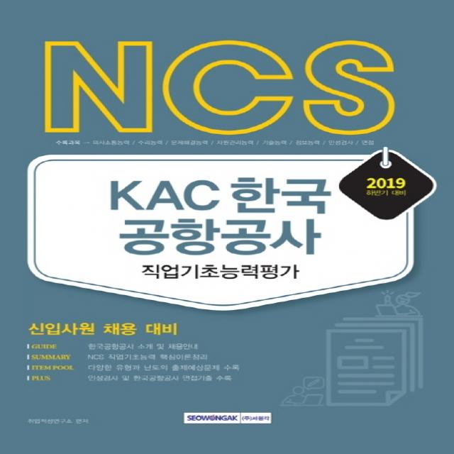 NCS KAC 한국공항공사 직업기초능력평가(2019 하반기):신입사원 채용 대비, 서원각