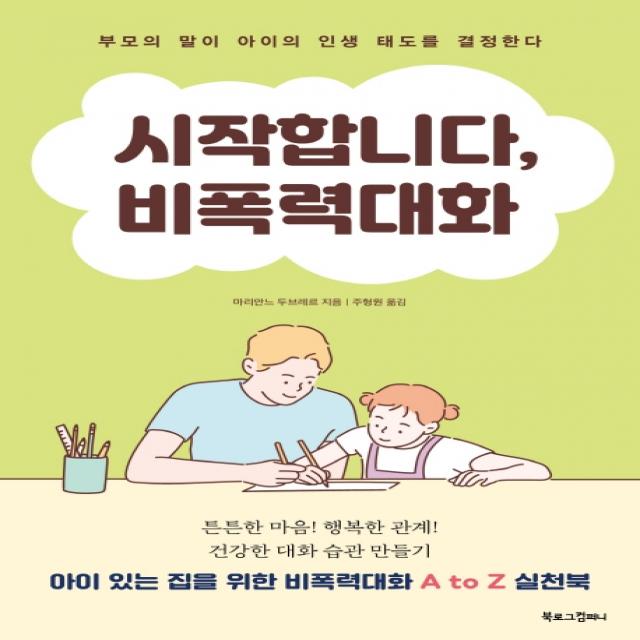 시작합니다, 비폭력대화:부모의 말이 아이의 인생 태도를 결정한다, 북로그컴퍼니