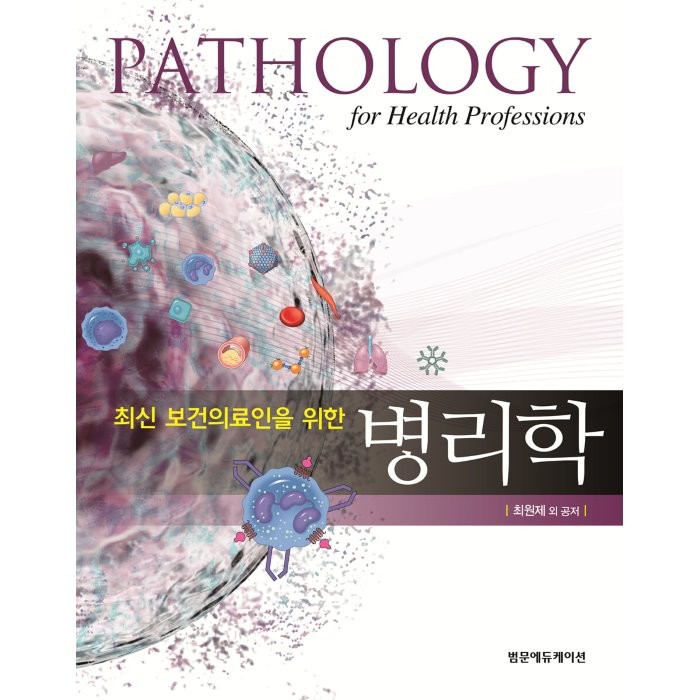 최신 보건의료인을 위한 병리학 : PATHOLOGY for Health Professions, 최원제 등저, 범문에듀케이션