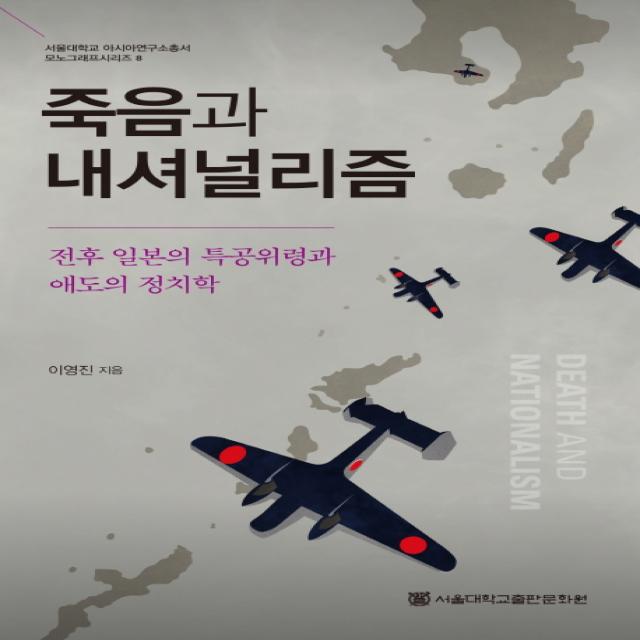 죽음과 내셔널리즘:전후 일본의 특공위령과 애도의 정치학, 서울대학교출판문화원