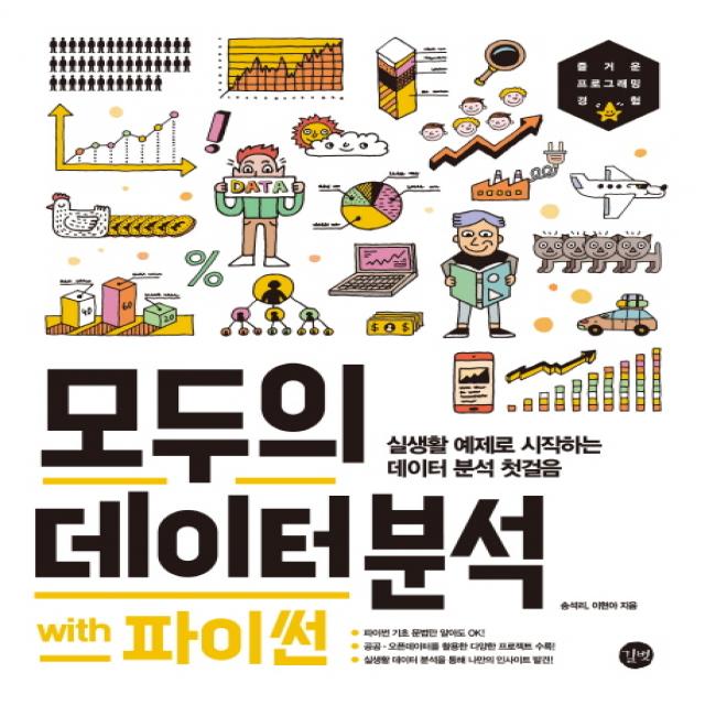 모두의 데이터 분석 with 파이썬:실생활 예제로 시작하는 데이터 분석 첫걸음, 길벗