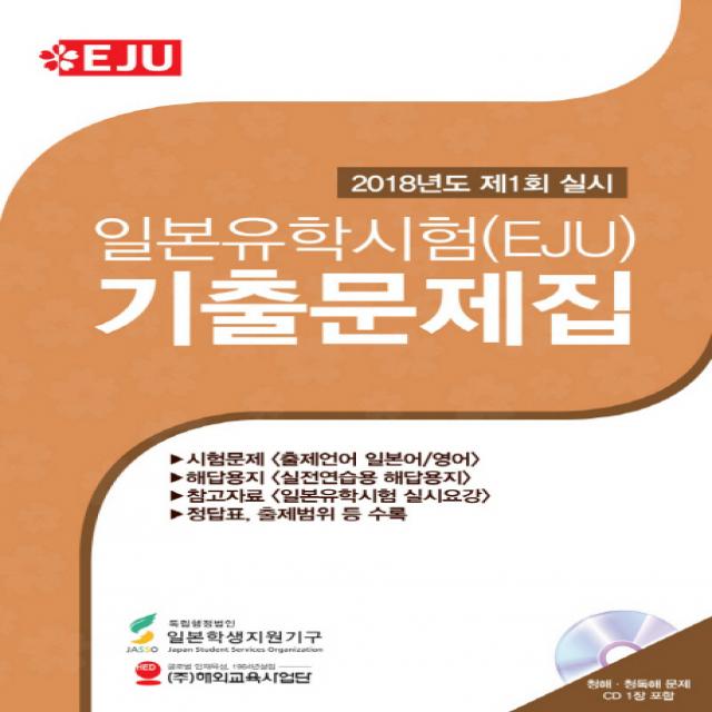 일본유학시험(EJU)기출문제집(2018년도 제1회):2018년도 제1회 실시, 해외교육사업단