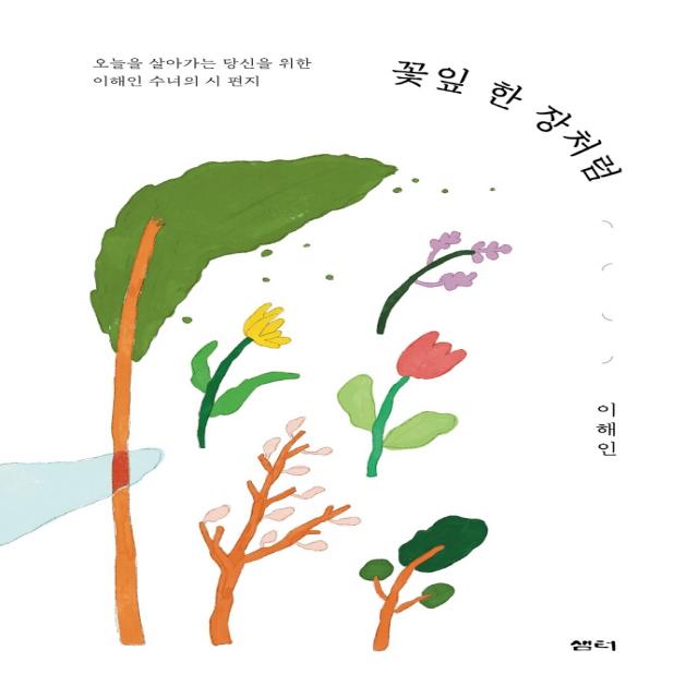 꽃잎 한 장처럼:오늘을 살아가는 당신을 위한 이해인 수녀의 시 편지 샘터 샘터사 이해인