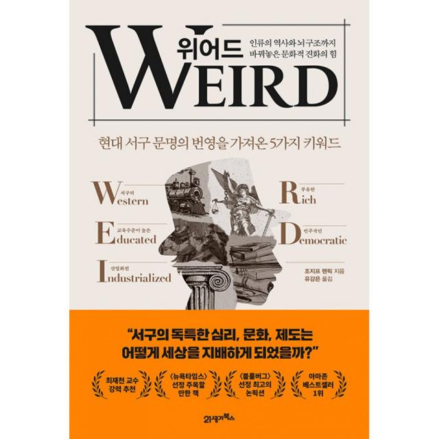 위어드 -인류의 역사와 뇌 구조까지 바꿔놓은 문화적 진화의 힘 (양장)