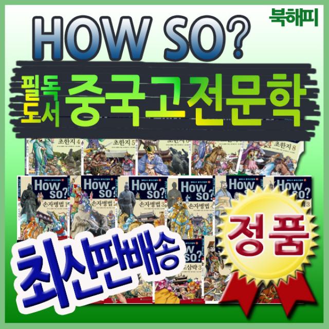 How so 필독도서 중국고전문학 전80권 세계중심중국역사 배우기 중국의 지혜와사상 인기전집, 단일상품