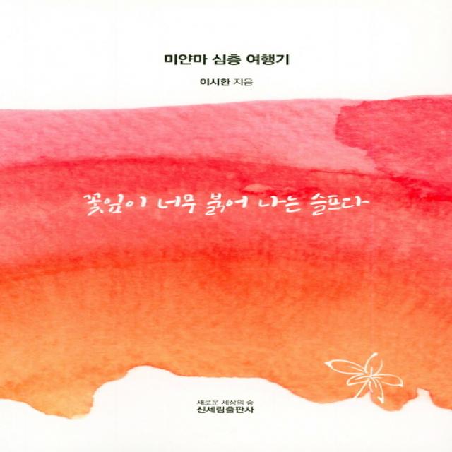 꽃잎이 너무 붉어 나는 슬프다 신세림