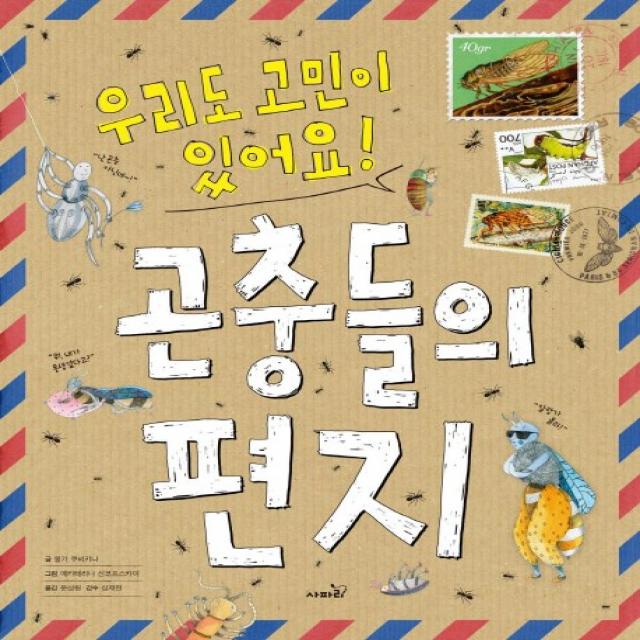 곤충들의 편지:우리도 고민이 있어요 사파리
