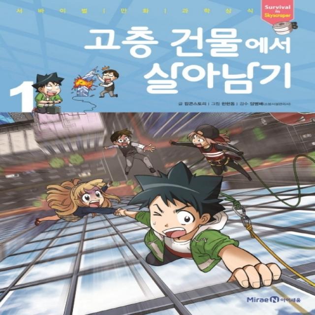 고층 건물에서 살아남기. 1 미래앤컬쳐그룹