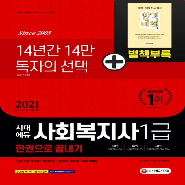 사회복지사 1급 한권으로 끝내기(2021):[부록] 10분 만에 정리하는 합격비책 / 2020년 제18회 기출문제 수록, 시대고시기획