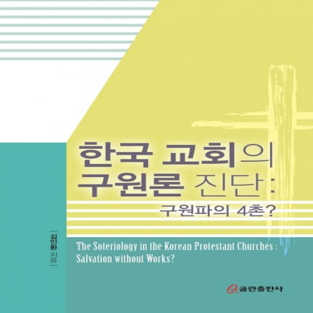 한국 교회의 구원론 진단: 구원파의 4촌?, 쿰란출판사