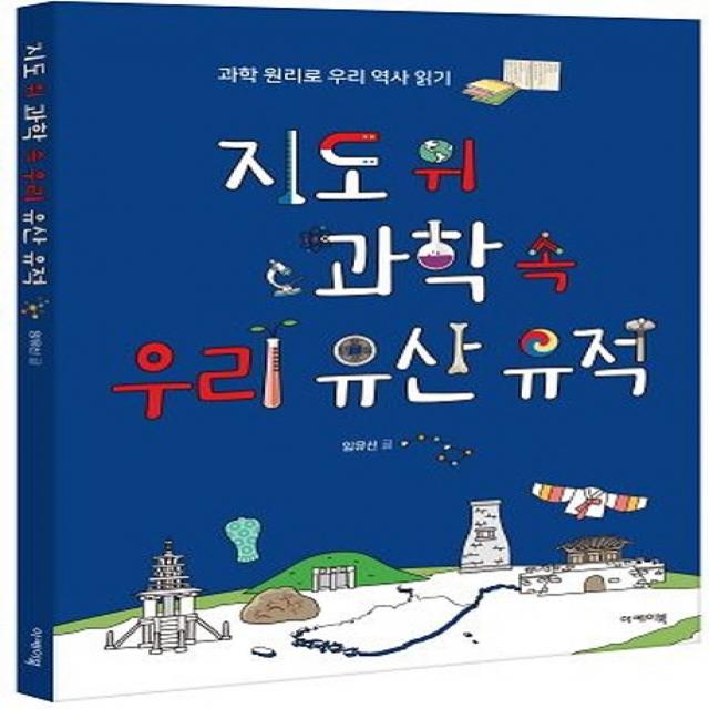 지도 위 과학 속 우리 유산 유적:과학 원리로 우리 역사 읽기, 이케이북